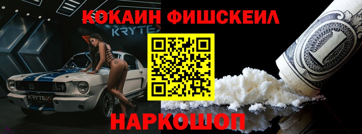 Кокаин Fish Scale Мурманск